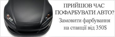 Прийшов час пофарбувати авто? Замовте фарбування у фахівців від $ 350
