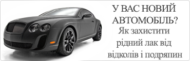 У вас новий автомобіль? Як захистити рідний лак від відколів і подряпин