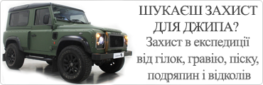 Шукаєте захист для вашого джипа? Захист в експедиціях від гілок, гравію, піску, подряпин і відколів.